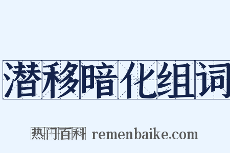潜移暗化组词是什么意思的图片